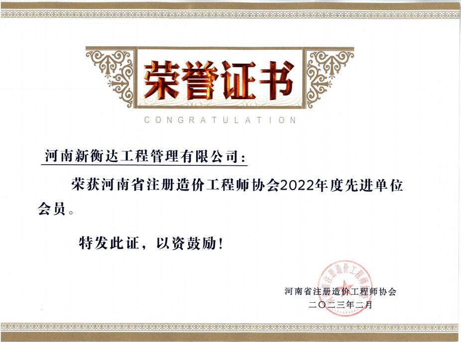 喜讯丨新衡达荣获河南省注册造价工程师协会“2022年度先进单位会员”称号